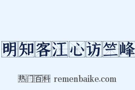 明知客江心访竺峰是什么意思的图片